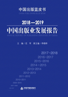 2018—2019中国出版业