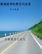 教育哲学的责任与追求