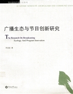 广播生态与节目创新研