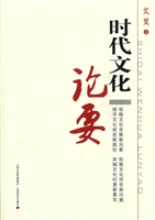 时代文化论要