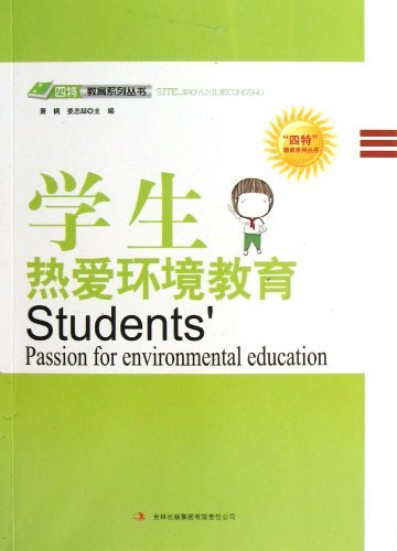 学生热爱环境教育
