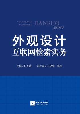 外观设计互联网检索实