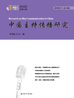 中国主持传播研究（2022