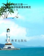 卓越学校的支撑——河