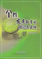 个性发展教育的理论与