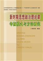 新时期思想政治理论课