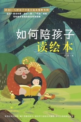 如何陪孩子读绘本