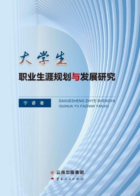 大学生职业生涯规划与