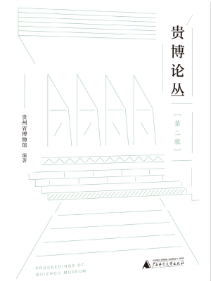 贵博论丛（第二辑）