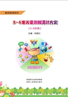 3-6岁儿童游戏活动方