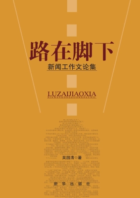 路在脚下——新闻工作