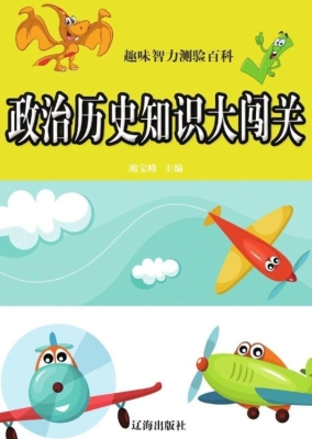 政治历史知识大闯关