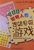 思维的盛宴：200个聪明