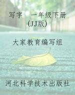 写字  一年级下册（JJ版