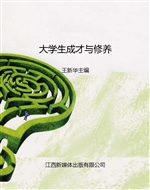 大学生成才与修养