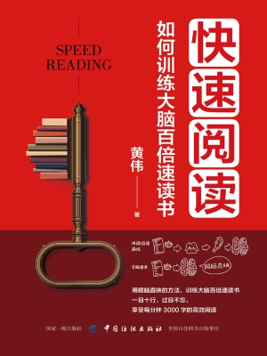快速阅读：如何训练大脑