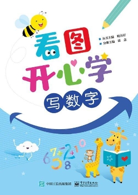 看图开心学·写数字