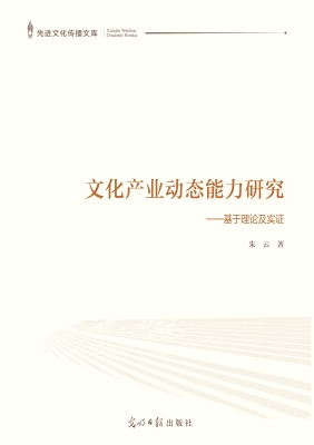文化产业动态能力研究