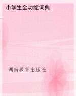 小学生全功能词典