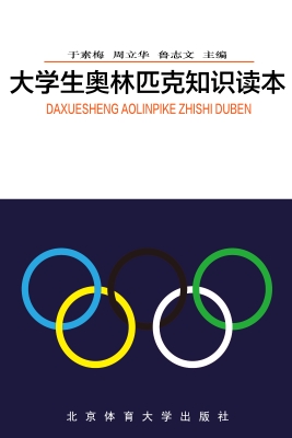大学生奥林匹克知识读