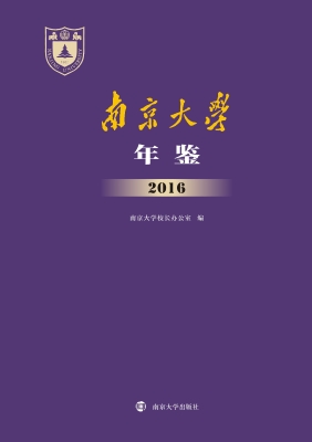 南京大学年鉴（2016）