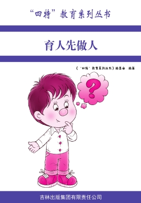 育人先做人