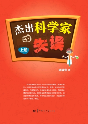 杰出科学家的失误（上册