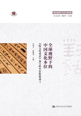 全球视野下的中国文化