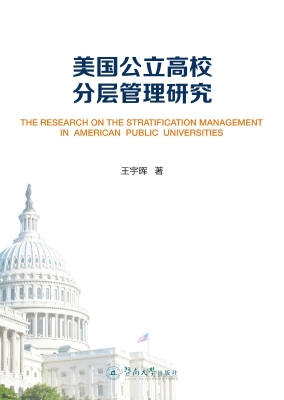 美国公立高校分层管理