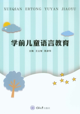 学前儿童语言教育