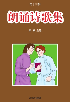 朗诵诗歌集