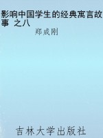 影响中国学生的经典寓