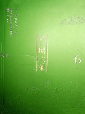天一阁文丛（第6辑）