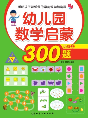 幼儿园数学启蒙300题（