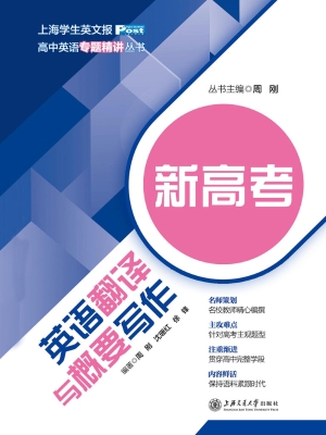 新高考英语翻译与概要