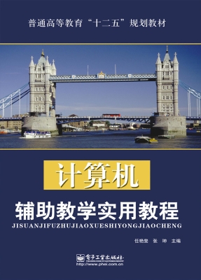 计算机辅助教学实用教
