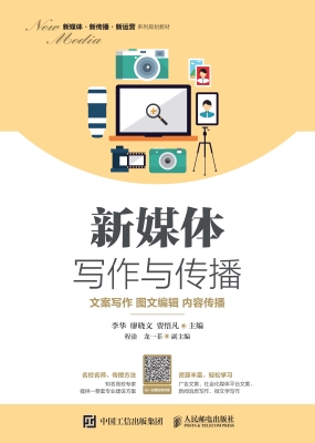 新媒体写作与传播——
