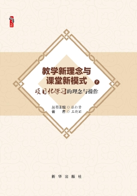 项目化学习的理念与操
