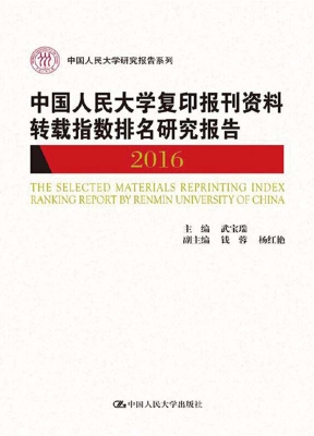 中国人民大学复印报刊