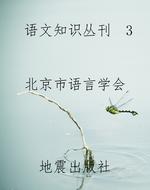 语文知识丛刊  3