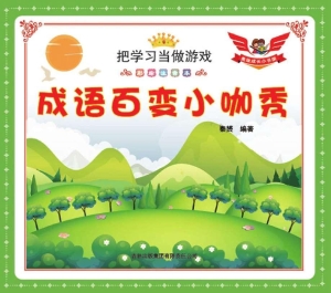 成语百变小咖秀