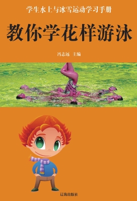 教你学花样游泳