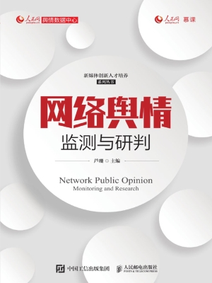 网络舆情监测与研判