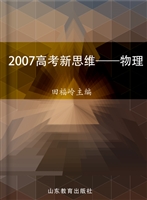 2007高考新思维——物
