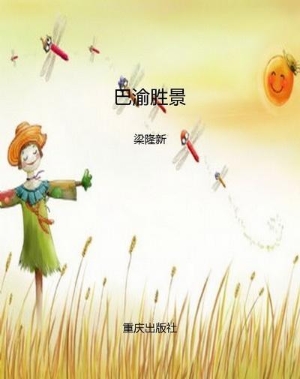 巴渝胜景