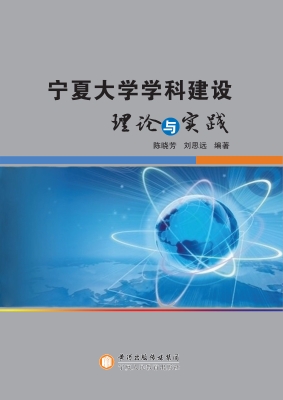 宁夏大学学科建设理论