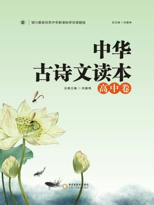 中华古诗文读本——高
