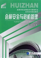 会展安全与危机管理