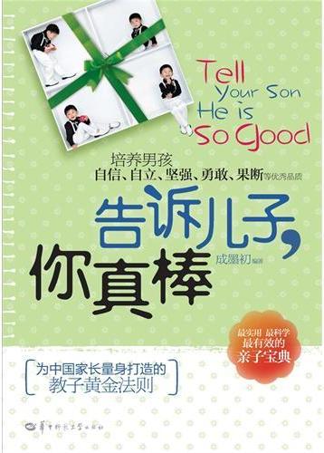 告诉儿子，你真棒