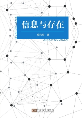 信息与存在